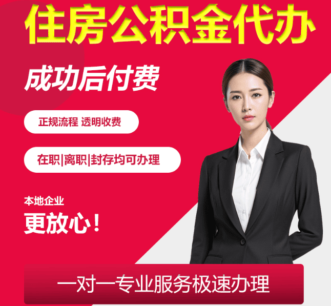 盐都住房公积金代办