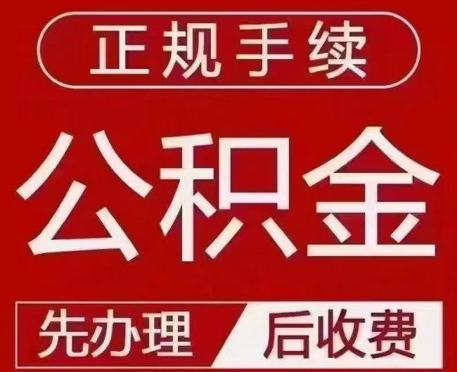 盐都提取公积金还是公积金贷款？手续不全还能找代办吗？一文讲清！